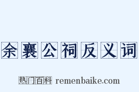 余襄公祠反义词是什么意思的图片